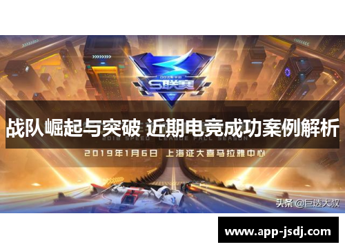 战队崛起与突破 近期电竞成功案例解析