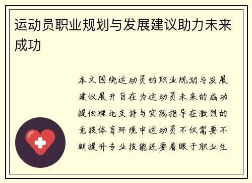 运动员职业规划与发展建议助力未来成功