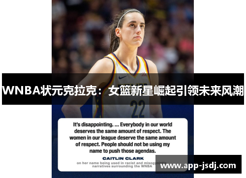 WNBA状元克拉克：女篮新星崛起引领未来风潮