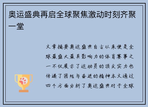 奥运盛典再启全球聚焦激动时刻齐聚一堂