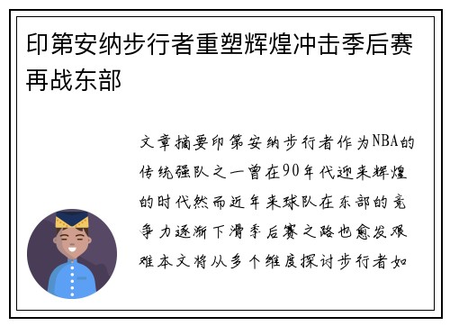印第安纳步行者重塑辉煌冲击季后赛再战东部
