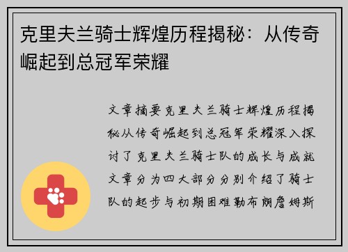 克里夫兰骑士辉煌历程揭秘：从传奇崛起到总冠军荣耀