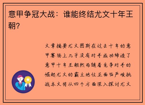 意甲争冠大战：谁能终结尤文十年王朝？