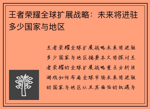 王者荣耀全球扩展战略：未来将进驻多少国家与地区