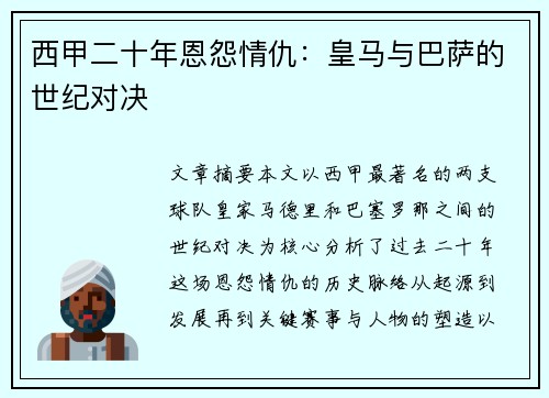 西甲二十年恩怨情仇：皇马与巴萨的世纪对决