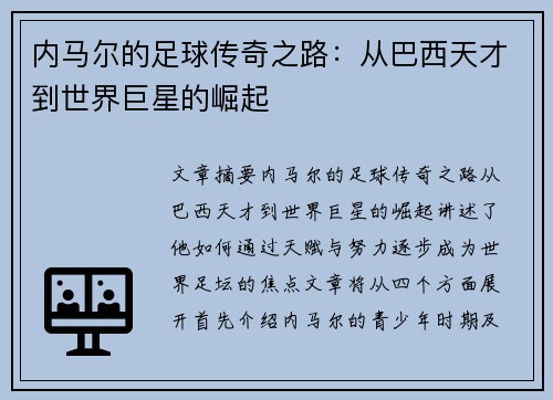 内马尔的足球传奇之路：从巴西天才到世界巨星的崛起