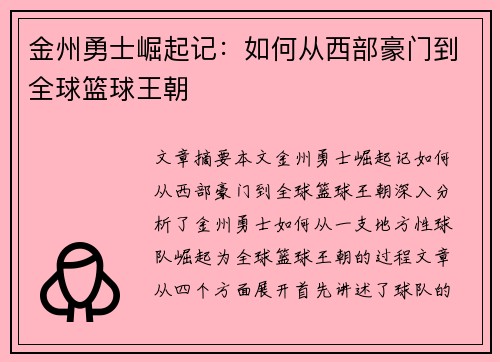 金州勇士崛起记：如何从西部豪门到全球篮球王朝