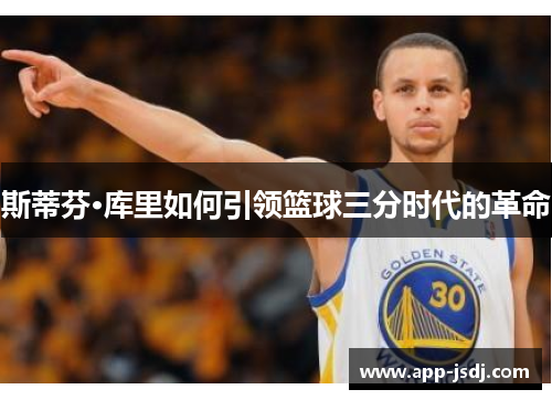 斯蒂芬·库里如何引领篮球三分时代的革命