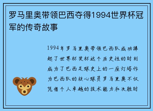 罗马里奥带领巴西夺得1994世界杯冠军的传奇故事