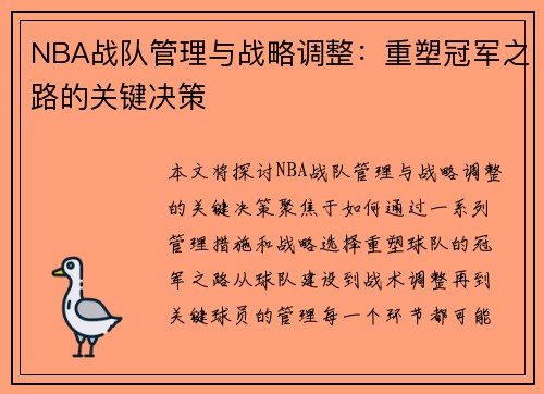 NBA战队管理与战略调整：重塑冠军之路的关键决策