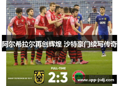 阿尔希拉尔再创辉煌 沙特豪门续写传奇