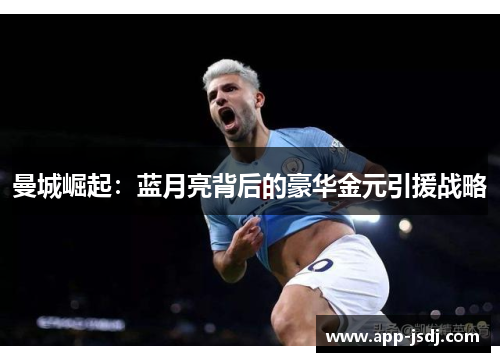 曼城崛起：蓝月亮背后的豪华金元引援战略