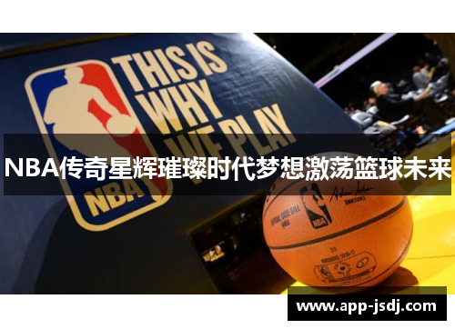 NBA传奇星辉璀璨时代梦想激荡篮球未来