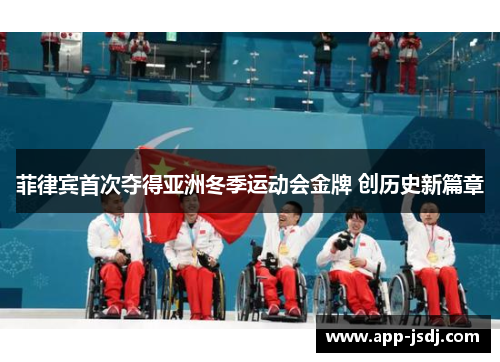 菲律宾首次夺得亚洲冬季运动会金牌 创历史新篇章