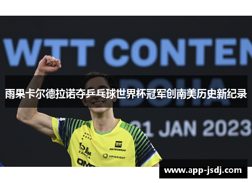 雨果卡尔德拉诺夺乒乓球世界杯冠军创南美历史新纪录