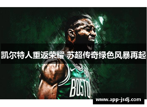 凯尔特人重返荣耀 苏超传奇绿色风暴再起