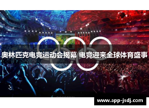 奥林匹克电竞运动会揭幕 电竞迎来全球体育盛事