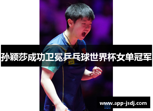 孙颖莎成功卫冕乒乓球世界杯女单冠军