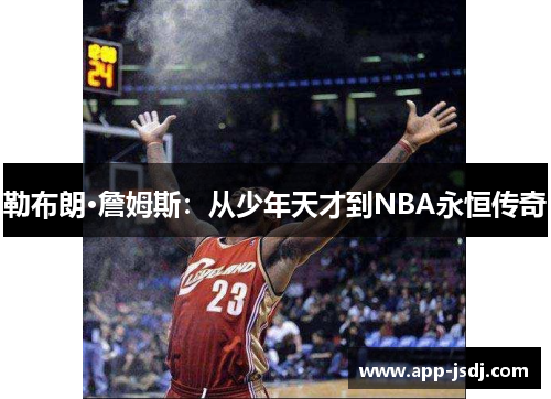 勒布朗·詹姆斯：从少年天才到NBA永恒传奇