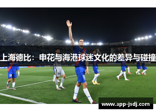 上海德比：申花与海港球迷文化的差异与碰撞