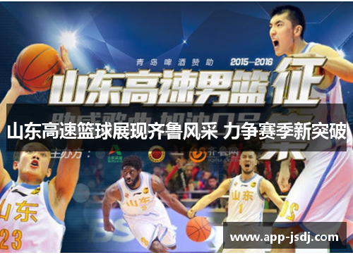 山东高速篮球展现齐鲁风采 力争赛季新突破