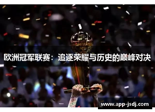 欧洲冠军联赛：追逐荣耀与历史的巅峰对决