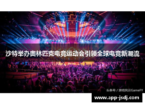 沙特举办奥林匹克电竞运动会引领全球电竞新潮流