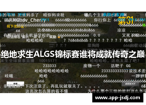 绝地求生ALGS锦标赛谁将成就传奇之巅