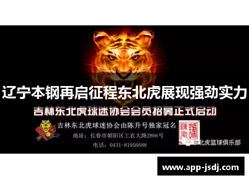 辽宁本钢再启征程东北虎展现强劲实力