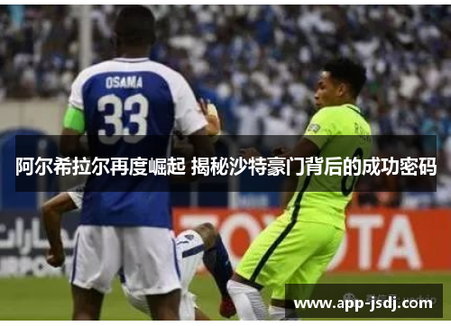 阿尔希拉尔再度崛起 揭秘沙特豪门背后的成功密码