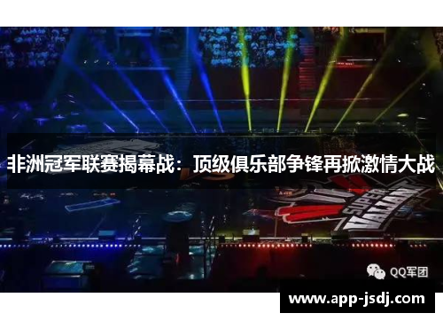 非洲冠军联赛揭幕战：顶级俱乐部争锋再掀激情大战