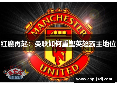 红魔再起：曼联如何重塑英超霸主地位