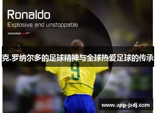 克.罗纳尔多的足球精神与全球热爱足球的传承