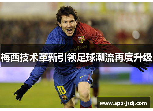 梅西技术革新引领足球潮流再度升级