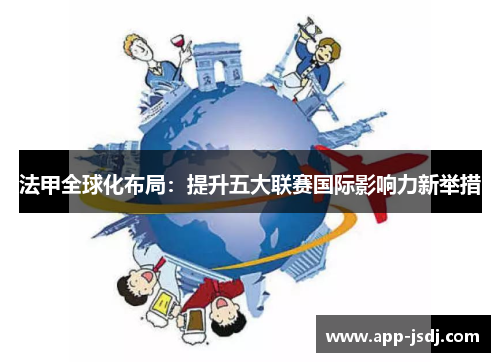 法甲全球化布局：提升五大联赛国际影响力新举措