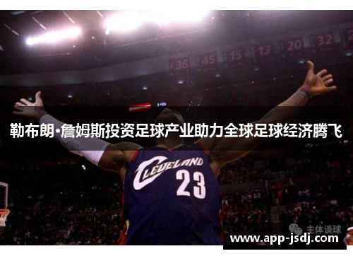 勒布朗·詹姆斯投资足球产业助力全球足球经济腾飞