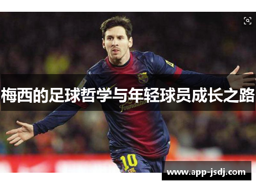 梅西的足球哲学与年轻球员成长之路