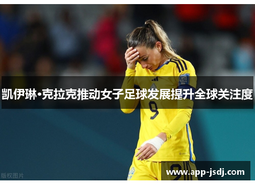 凯伊琳·克拉克推动女子足球发展提升全球关注度