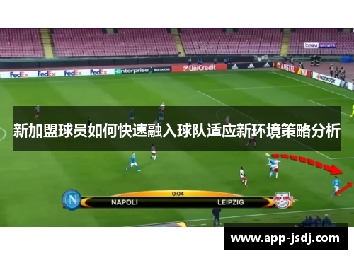 新加盟球员如何快速融入球队适应新环境策略分析