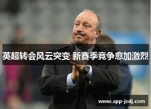 英超转会风云突变 新赛季竞争愈加激烈