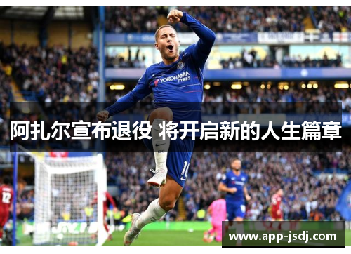 阿扎尔宣布退役 将开启新的人生篇章