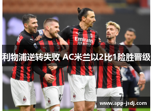 利物浦逆转失败 AC米兰以2比1险胜晋级