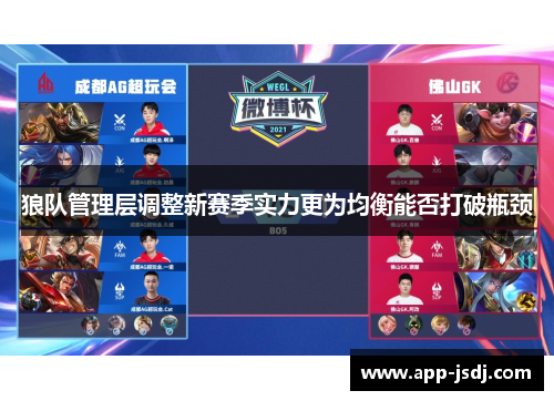 狼队管理层调整新赛季实力更为均衡能否打破瓶颈