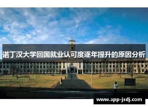 诺丁汉大学回国就业认可度逐年提升的原因分析