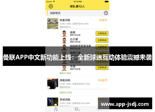 曼联APP中文新功能上线：全新球迷互动体验震撼来袭