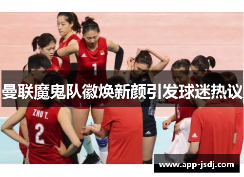 曼联魔鬼队徽焕新颜引发球迷热议