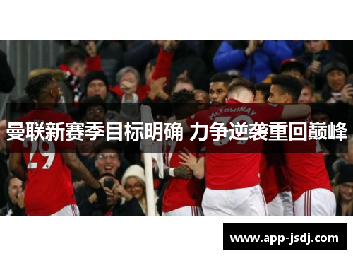 曼联新赛季目标明确 力争逆袭重回巅峰