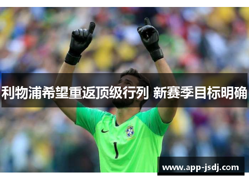 利物浦希望重返顶级行列 新赛季目标明确