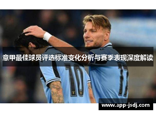 意甲最佳球员评选标准变化分析与赛季表现深度解读