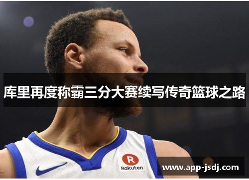 库里再度称霸三分大赛续写传奇篮球之路